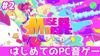 めちゃ可愛い美少女がいるから初めてのPC音ゲーでも大丈夫【Muse Dash】# 2