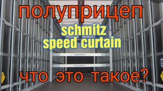 SCHMITZ Прицеп системы Трутень 🤣. Я просто кайфую от этого прицепа.