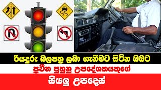 තනියම රියදුරු බලපත්‍ර ලබා ගැනීමට සිටින ඔබට ප්‍රවීණ පුහුණු උපදේශකයකුගේ සියලු උපදෙස් (013)