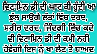 ਅੱਜ ਤੋਂ ਬਾਅਦ ਕਿਸੇ ਨੂੰ ਵੀ ਵਿਟਾਮਿਨ ਡੀ ਦੀ ਗੋਲੀ ਲੈਣ ਦੀ ਲੋੜ ਨੀ ਪਾਉਂਗੀ ਡਾਕਟਰ ਸਾਹਿਬ ਨੇ ਦੱਸਤੀ ਆਜਿਹੀ ਚੀਜ