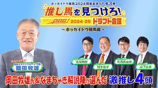 ホッカイドウ競馬2024開幕直前企画第３弾【推し馬をみつけろ！すぱっとPOG2024-25ドラフト会議ホッカイドウ競馬編】