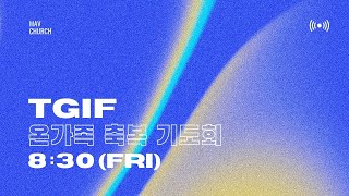 2025.02.21. SG CHURCH TGIF 온가족 축복기도회