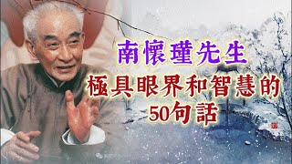 南懷瑾先生極具眼界和人生智慧的50段話。經典語錄 名人名言 人生感悟