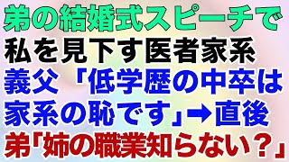 【スカッとする話】弟の結婚式スピーチで私を見下す医者家系義父「低学歴の中卒は家系の恥です」→直後、弟「姉の職業ご存知ない？」【修羅場】