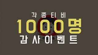 각종티비 구독자1000명 돌파!!감사 이벤트 영상