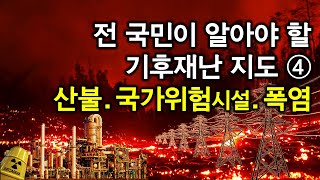 전 국민이 알아야 할 기후재난 지도 4  산불발생 국가위험시설 폭염