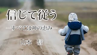 【信じて従う】すべては神の恵み「山本信 牧師」