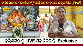 ମହାଶିବରାତ୍ରି LIVE ହରିଶଙ୍କର, ହଜାର ହଜାର ଭକ୍ତଙ୍କ ସମାଗମ #harishankar #mahashivratri #balangir#mirchanews