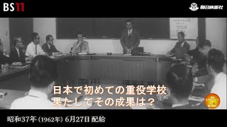 ー重役学入門ー昭和の記憶が甦る「昭和あの日のニュース」＜昭和37年(1962）6月27日配給の毎日ニュース＞より(2023年8月22日公開）