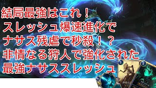 【ルーンテラ】ナーフされたけど結局ナサススレッシュ最強じゃね？【Legends of Runeterra】【LOR】【ゆっくり実況】【初心者】