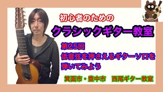 初心者のためのオンラインクラシックギター講座　第25回 低音弦を押さえるギターソロを弾いてみよう