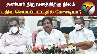 தனியார் நிறுவனத்திற்கு நிலம் பதிவு செய்யப்பட்டதில் மோசடியா?