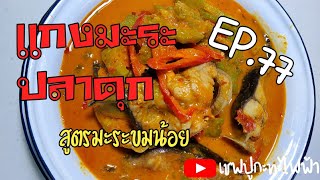 แกงมะระปลาดุกทำง่ายมะระขมน้อยอร่อยมากๆ | เชฟปูกะทะไฟฟ้า EP.77