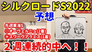 【シルクロードステークス2022予想】チャンネル重賞回収率250%！２週連続的中へ！