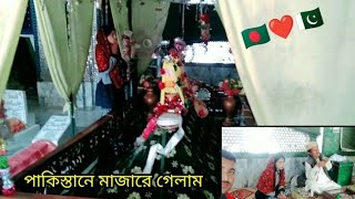 🇧🇩❤️🇵🇰 পাকিস্তানে মাজারে গেলাম দোয়া নিতে বাবার।।।