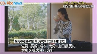 「福岡避密の旅」割引を近隣５県民にも拡大