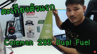 รีวิวตะเกียงน้ำมันตัวแรกของผม Coleman 285 Dual Fuel