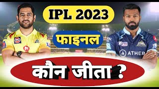 आईपीएल कौन जीता | 2023 ka ipl kaun jita | who won ipl 2023 final | ipl 2023 kon jita