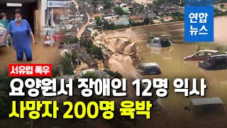 최악 폭우로 초토화된 서유럽…사망자 200명 육박 / 연합뉴스 (Yonhapnews)