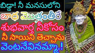 బిడ్డా! నీ మనసులోని బాధను మొత్తం తీర్చే శుభవార్తను తెచ్చాను వెంటనే విను #sai ♥️