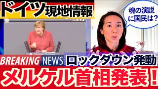 【ドイツ新型コロナ】メルケル首相魂の発表について皆さんにご報告！