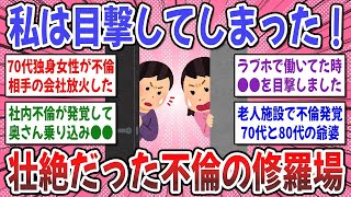 【有益スレ】家庭崩壊の瞬間を見てしまった！あなたが目撃した不倫の修羅場エピソード教えてください！【ガルちゃん】