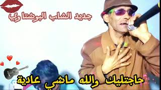 جديد 🆕  الشاب البوشتاوي 👀👍👍