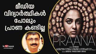 മീഡിയ വിദ്യാർത്ഥികൾ  പോലും പ്രാണ കണ്ടില്ല | വി.കെ.പ്രകാശ്