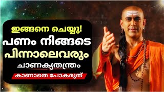 പിച്ചക്കാരനിൽ നിന്ന് സമ്ബന്നതയിലേക്ക്: ചാണക്യ തന്ത്രങ്ങൾ നിങ്ങളെ പണക്കാരനാക്കും#chanakya #malayalam