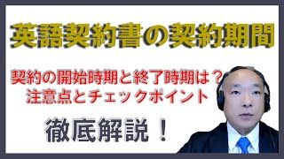 【弁護士解説】英文契約書における契約期間