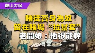 民間故事：賭徒賣身為奴，留在賭場“拉幫套”，老闆娘：他很能幹 / 古代奇案懸案 / 民間故事