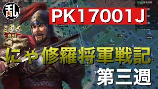 【三国志 真戦】PK17001Jにゃ修羅将軍戦記第三週【三國志】【三国志战略版】1096