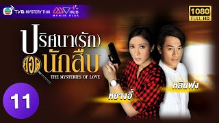 TVB หนังสงคราม | ปริศนา (รัก) ยอดนักสืบ [พากย์ไทย] EP.11 | หลินฟง | TVB Mystery Thai | HD