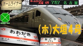 【JR東海】他社の車両を使用したホームライナー大垣号【東海地区の座席指定列車】