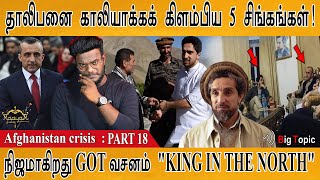 தாலிபனை காலியாக்க கிளம்பிய 5 சிங்கங்கள் | KING IN THE NORTH | Panjshir | Afghan crisis: PART 18 |KMK