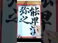 258. 毎日の書の稽古 練習【臨書 楷書】20241122 daily practice of shodo is called keiko 稽古 japanesecalligraphy 書道