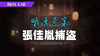 明清奇案：張佳胤捕盜，雲娘治家 / 觀山太保