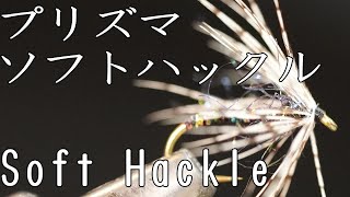 Soft Hackle プリズマソフトハックル　FlyTying フライタイイング