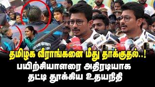 தமிழக வீராங்கனை மீது தாக்குதல் ..! பயிற்சியாளரை அதிரடியாக தட்டி தூக்கிய Udhayanidhi Press Meet