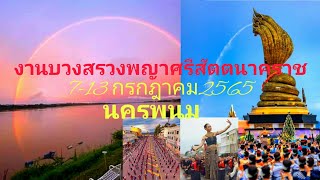 งานบวงสรวงพญาศรีสัตตนาคราช นครพนม ประจำปี 2565 | ลูกอิสาน4.0