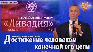 Достижение человеком конечной его цели