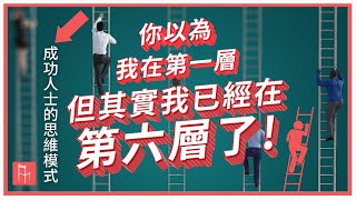 我們不在一個理解層次上！你是第幾種思維模式？| 成功人士都這樣思考！|  NLP思維層級 | Better Class