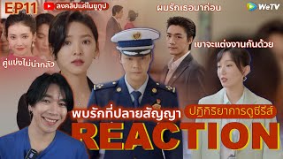 REACTION พบรักที่ปลายสัญญา EP11 : เชื่อคนง่าย (ห้ามดูดคลิปไปลง Bilibili)