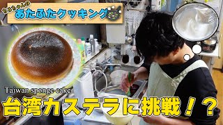 ちろちゃんのあたふたクッキング 台湾カステラ作ってみた。 【本篇】