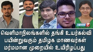 அதிகரித்து வரும் வெளிமாநிலங்களில் படிக்கும் தமிழக மாணவர்களின் மர்ம மரணங்கள்