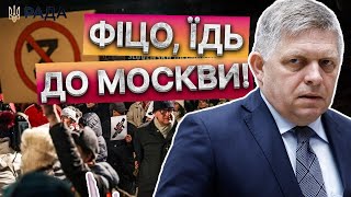 Фіцо, залиш Словаччину! 😡 Мітинги у Братиславі НАБИРАЮТЬ ОБЕРТІВ | ДЕТАЛІ