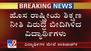 Bengaluruನ ಮೈಸೂರು ಬ್ಯಾಂಕ್ ಸರ್ಕಲ್ ಬಳಿ ಹೊಸ ರಾಷ್ಟ್ರೀಯ ಶಿಕ್ಷಣ ನೀತಿ ವಿರುದ್ಧ ಬೀದಿಗಿಳಿದ ವಿದ್ಯಾರ್ಥಿಗಳು