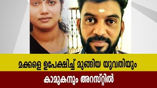 മക്കളെ ഉപേക്ഷിച്ച്‌ മുങ്ങിയ യുവതിയും കാമുകനും അറസ്റ്റിൽ