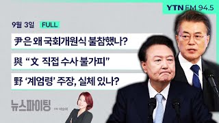 🔴뉴스파이팅 | 尹은 왜 국회개원식 불참했나?(김영민)/ 與 “文 직접 수사 불가피” (최재성)/ 野 ‘계엄령’ 주장, 실체 있나? (유용원)_240903