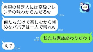 母子家庭で育った息子の結婚挨拶で高級フレンチに行ったら、私の席がなかった。相手の父は「味なんてわからないだろう、帰れ」と言ってきた。私が帰ったら、義家族全員が大変な目に遭った。